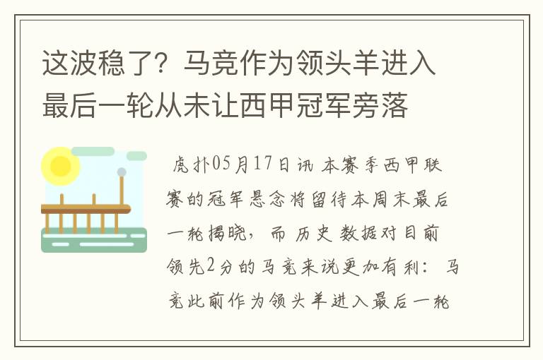 这波稳了？马竞作为领头羊进入最后一轮从未让西甲冠军旁落