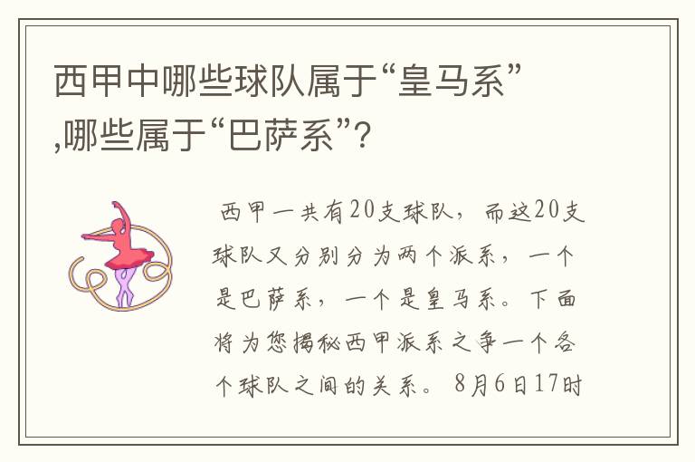 西甲中哪些球队属于“皇马系”,哪些属于“巴萨系”？