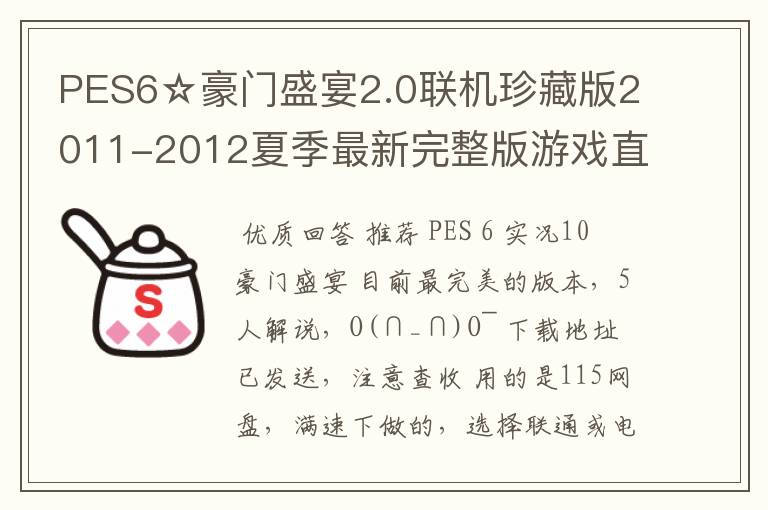 PES6☆豪门盛宴2.0联机珍藏版2011-2012夏季最新完整版游戏直接能玩的发一下