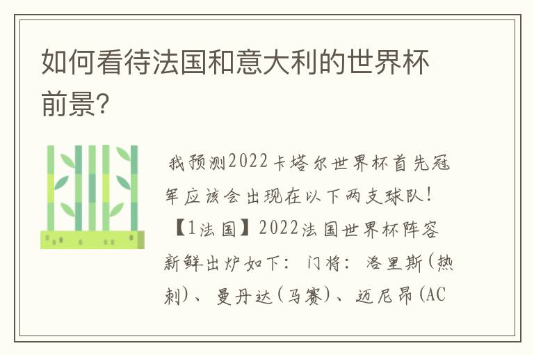 如何看待法国和意大利的世界杯前景？