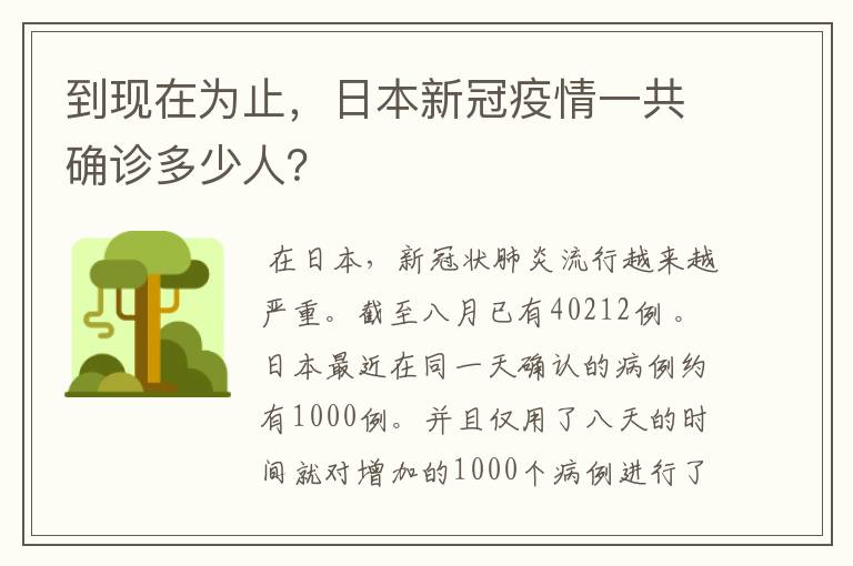 到现在为止，日本新冠疫情一共确诊多少人？