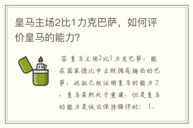 皇马主场2比1力克巴萨，如何评价皇马的能力？