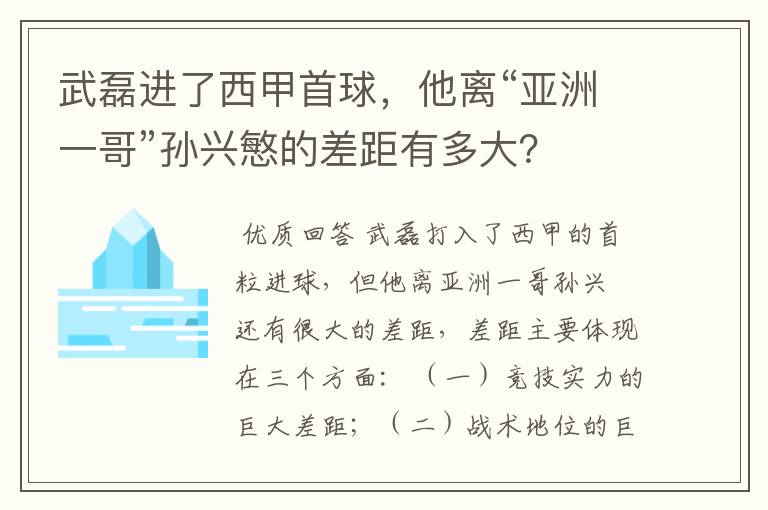 武磊进了西甲首球，他离“亚洲一哥”孙兴慜的差距有多大？