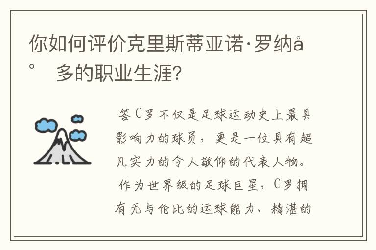 你如何评价克里斯蒂亚诺·罗纳尔多的职业生涯？