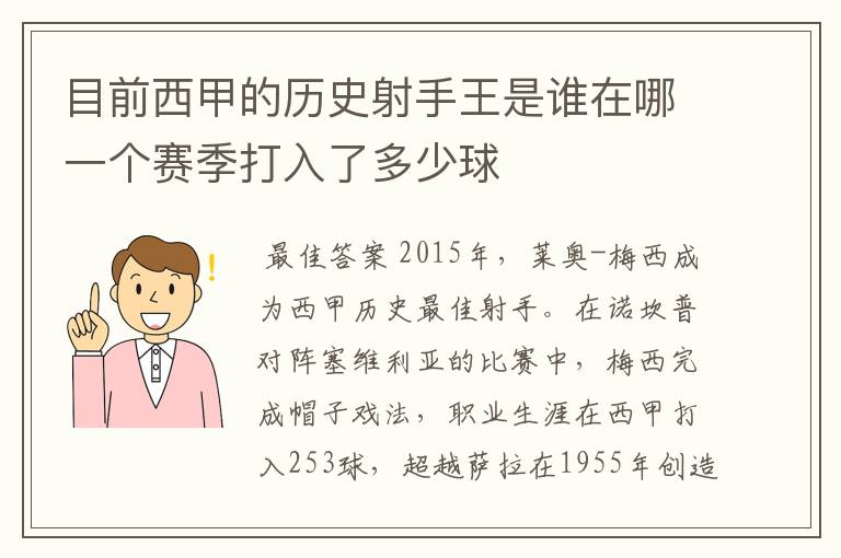 目前西甲的历史射手王是谁在哪一个赛季打入了多少球