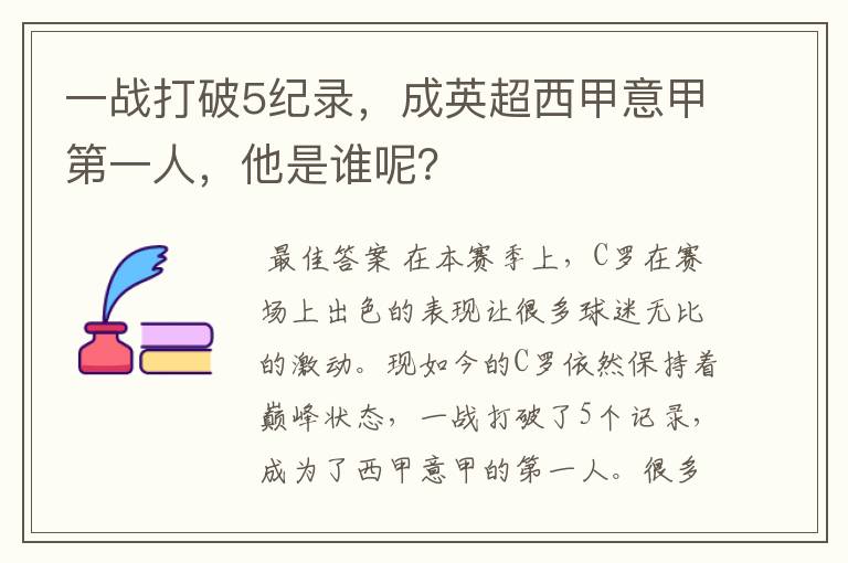 一战打破5纪录，成英超西甲意甲第一人，他是谁呢？