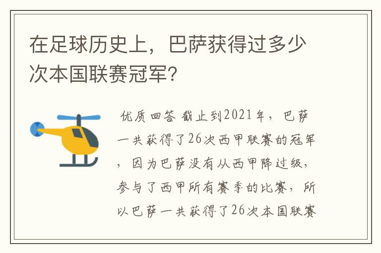 在足球历史上，巴萨获得过多少次本国联赛冠军？