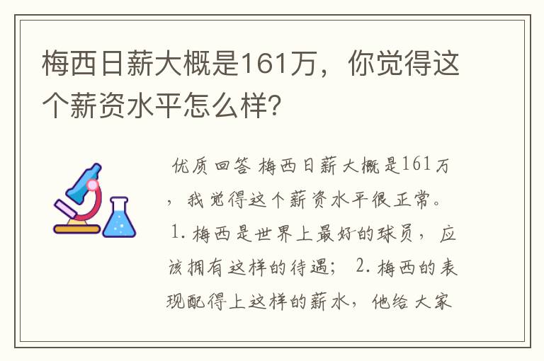 梅西日薪大概是161万，你觉得这个薪资水平怎么样？