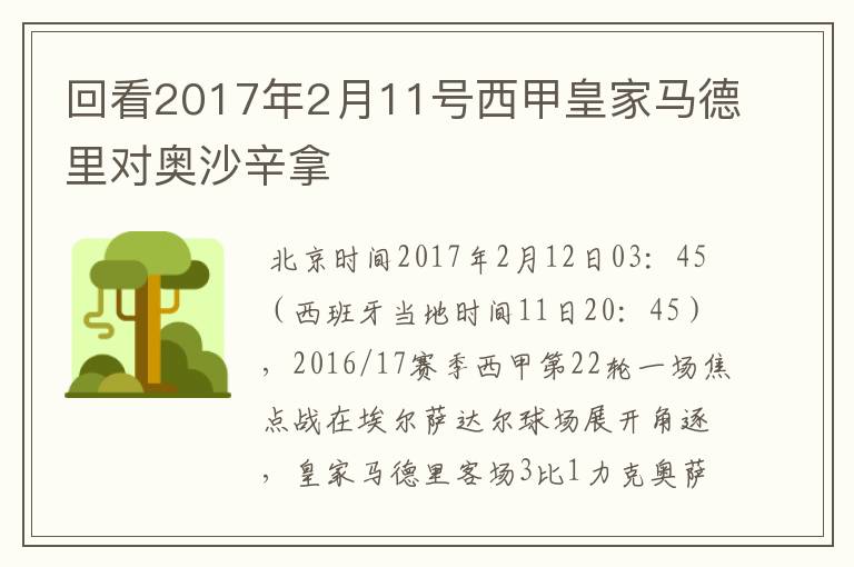 回看2017年2月11号西甲皇家马德里对奥沙辛拿