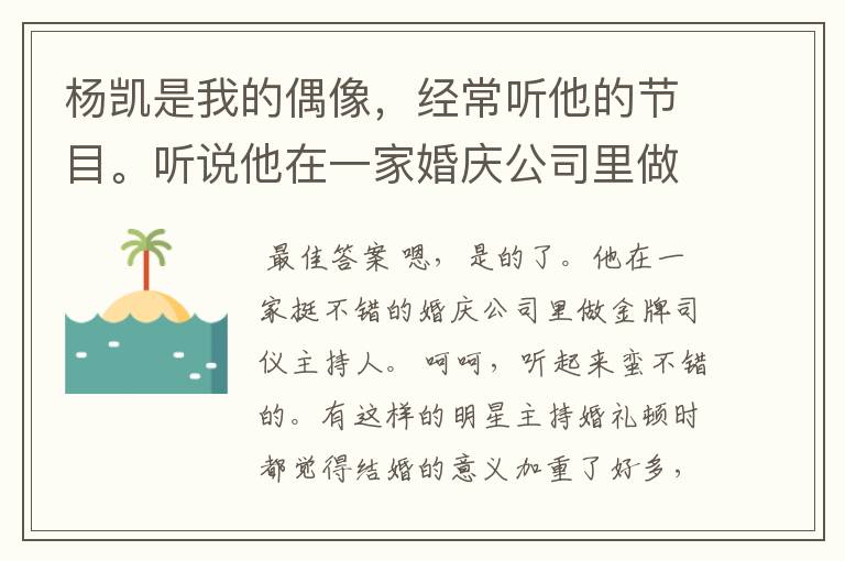 杨凯是我的偶像，经常听他的节目。听说他在一家婚庆公司里做金牌司仪？