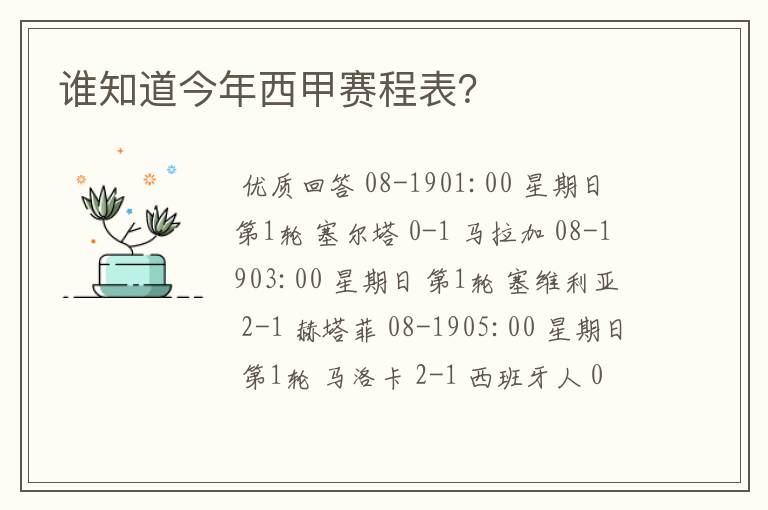 谁知道今年西甲赛程表？