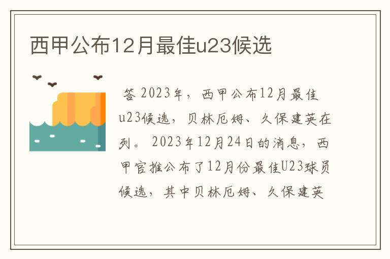 西甲公布12月最佳u23候选