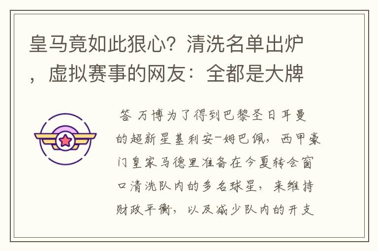 皇马竟如此狠心？清洗名单出炉，虚拟赛事的网友：全都是大牌啊！