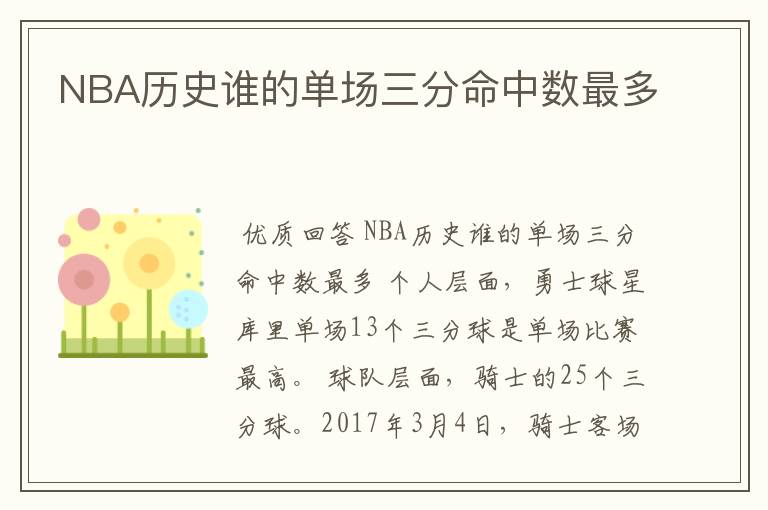 NBA历史谁的单场三分命中数最多