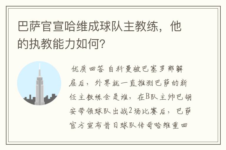 巴萨官宣哈维成球队主教练，他的执教能力如何？