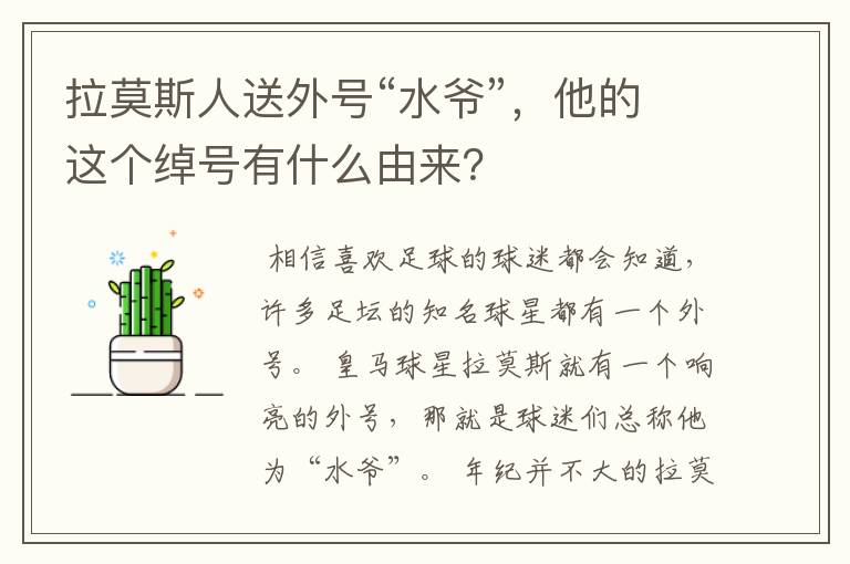 拉莫斯人送外号“水爷”，他的这个绰号有什么由来？