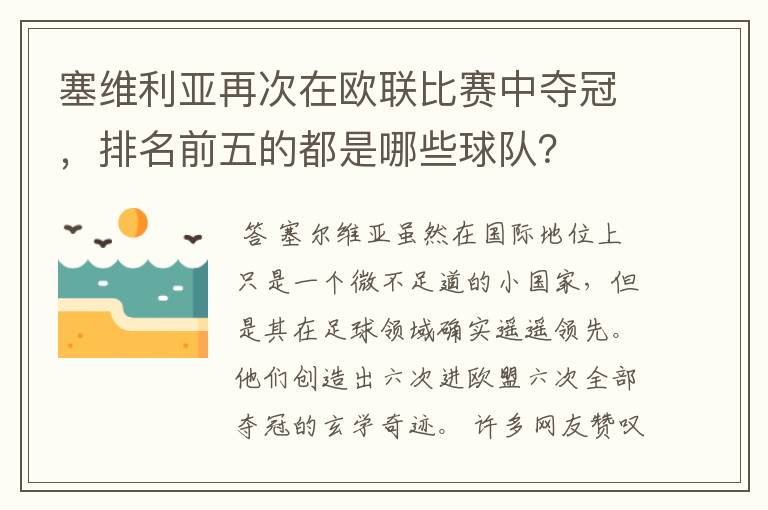 塞维利亚再次在欧联比赛中夺冠，排名前五的都是哪些球队？