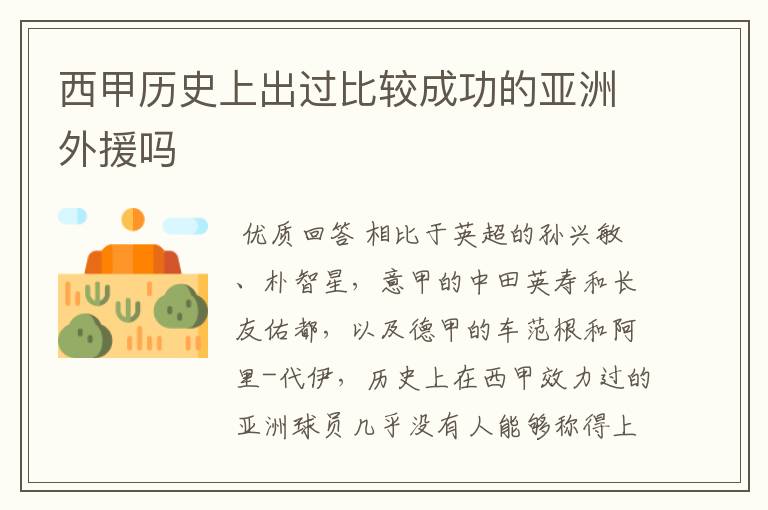 西甲历史上出过比较成功的亚洲外援吗