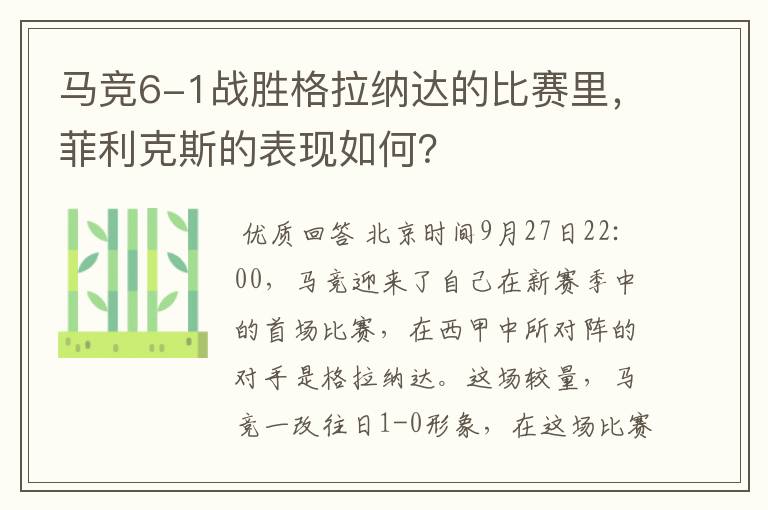 马竞6-1战胜格拉纳达的比赛里，菲利克斯的表现如何？