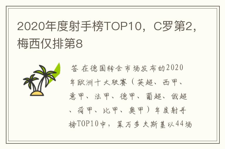 2020年度射手榜TOP10，C罗第2，梅西仅排第8