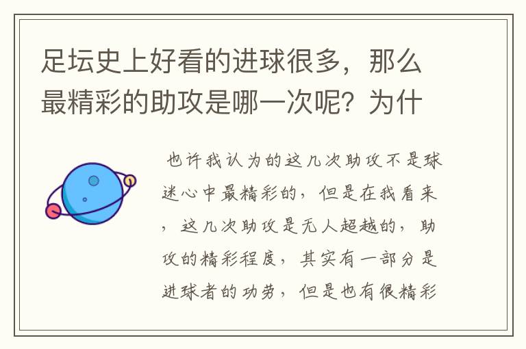 足坛史上好看的进球很多，那么最精彩的助攻是哪一次呢？为什么？