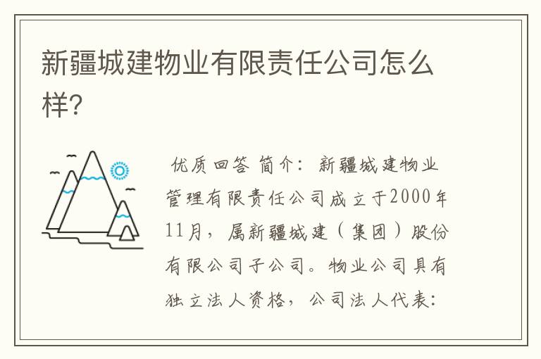 新疆城建物业有限责任公司怎么样？