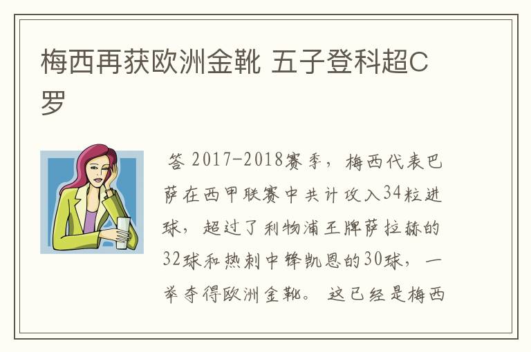 梅西再获欧洲金靴 五子登科超C罗