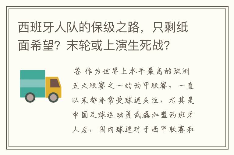 西班牙人队的保级之路，只剩纸面希望？末轮或上演生死战？