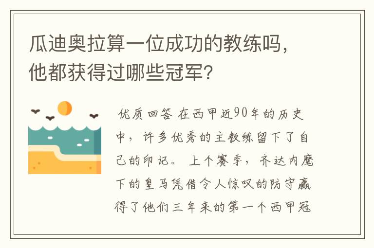 瓜迪奥拉算一位成功的教练吗，他都获得过哪些冠军？