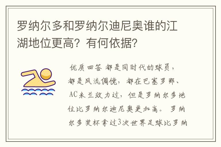 罗纳尔多和罗纳尔迪尼奥谁的江湖地位更高？有何依据？