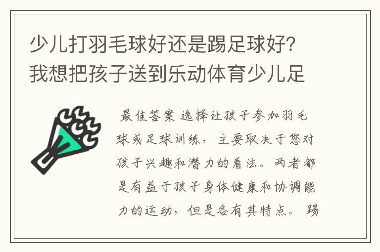 少儿打羽毛球好还是踢足球好？我想把孩子送到乐动体育少儿足球训练营学习足球。