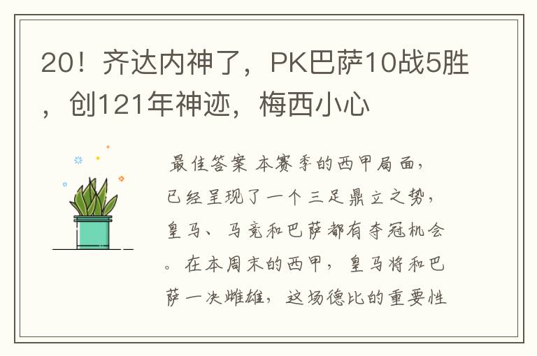 20！齐达内神了，PK巴萨10战5胜，创121年神迹，梅西小心