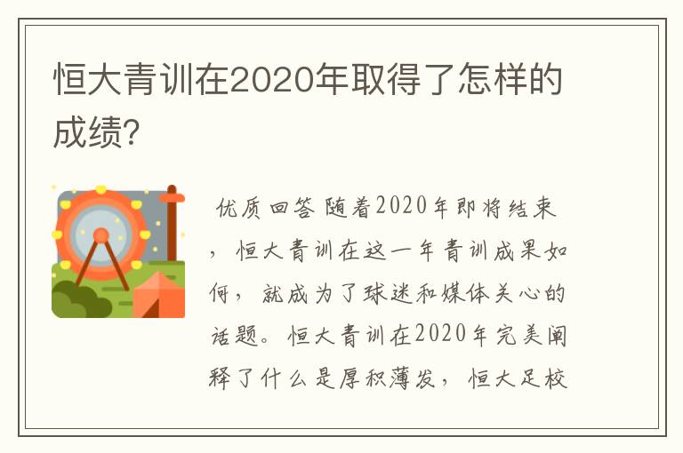 恒大青训在2020年取得了怎样的成绩？