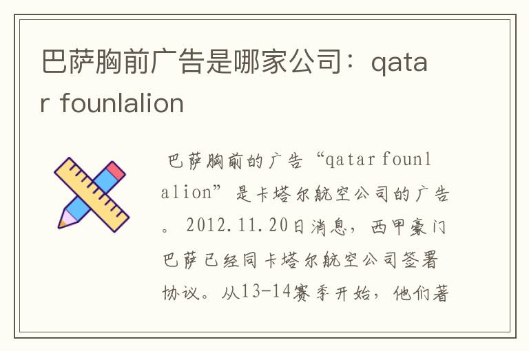 巴萨胸前广告是哪家公司：qatar founlalion