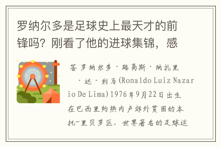 罗纳尔多是足球史上最天才的前锋吗？刚看了他的进球集锦，感觉C罗、梅西都和他不在一个档次啊