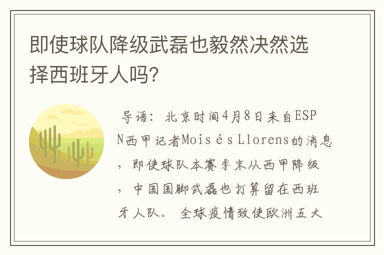 即使球队降级武磊也毅然决然选择西班牙人吗？