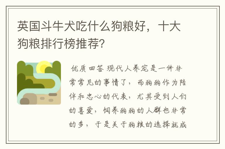 英国斗牛犬吃什么狗粮好，十大狗粮排行榜推荐？