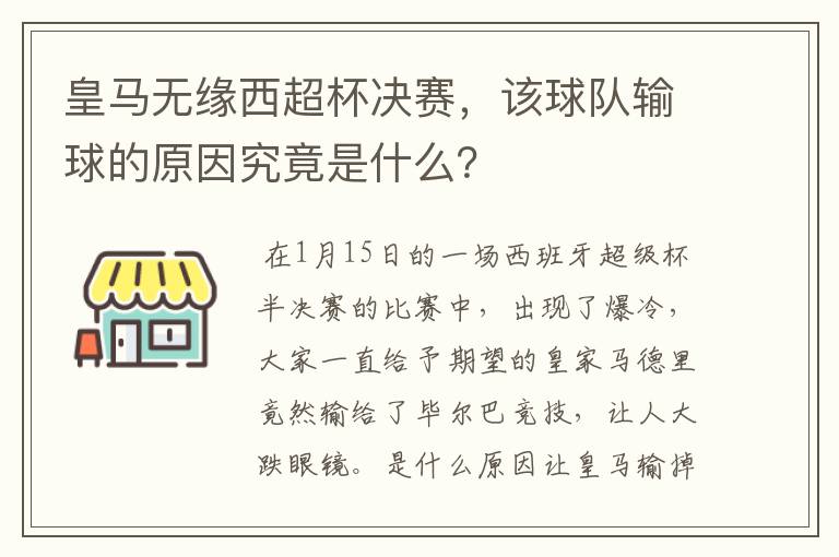 皇马无缘西超杯决赛，该球队输球的原因究竟是什么？