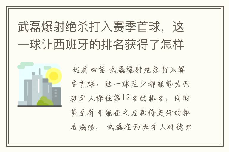 武磊爆射绝杀打入赛季首球，这一球让西班牙的排名获得了怎样的提升？