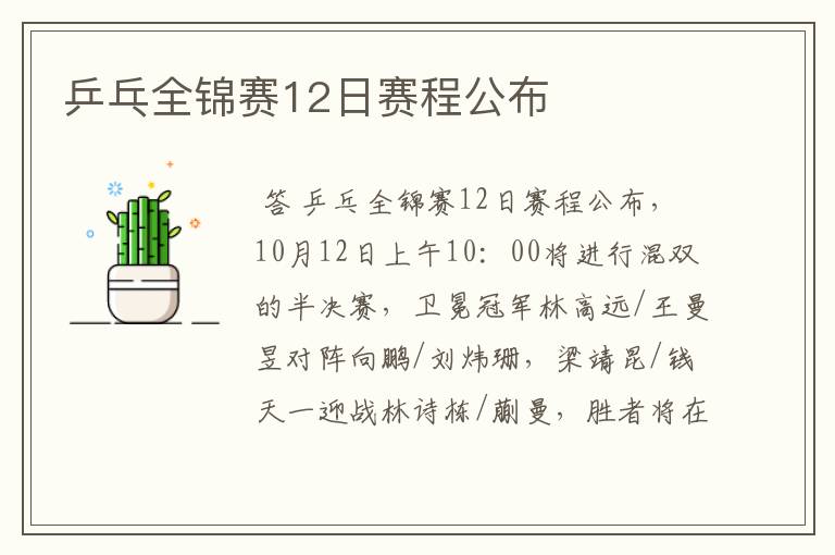 乒乓全锦赛12日赛程公布