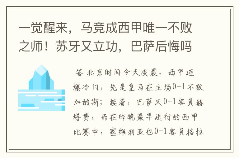 一觉醒来，马竞成西甲唯一不败之师！苏牙又立功，巴萨后悔吗