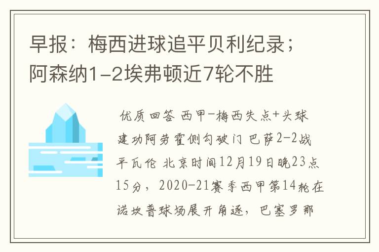 早报：梅西进球追平贝利纪录；阿森纳1-2埃弗顿近7轮不胜