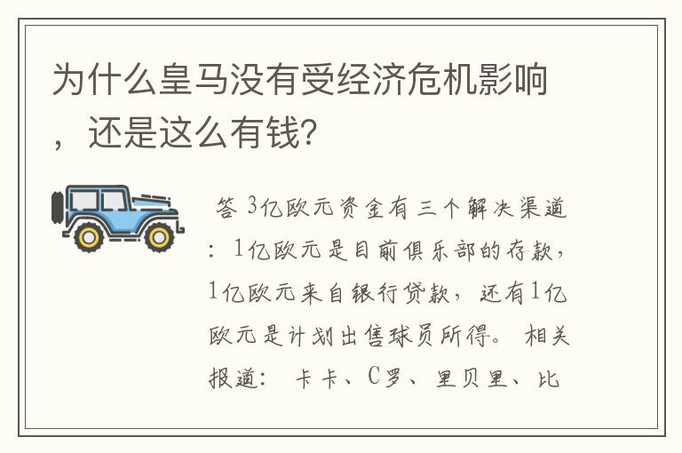 为什么皇马没有受经济危机影响，还是这么有钱？