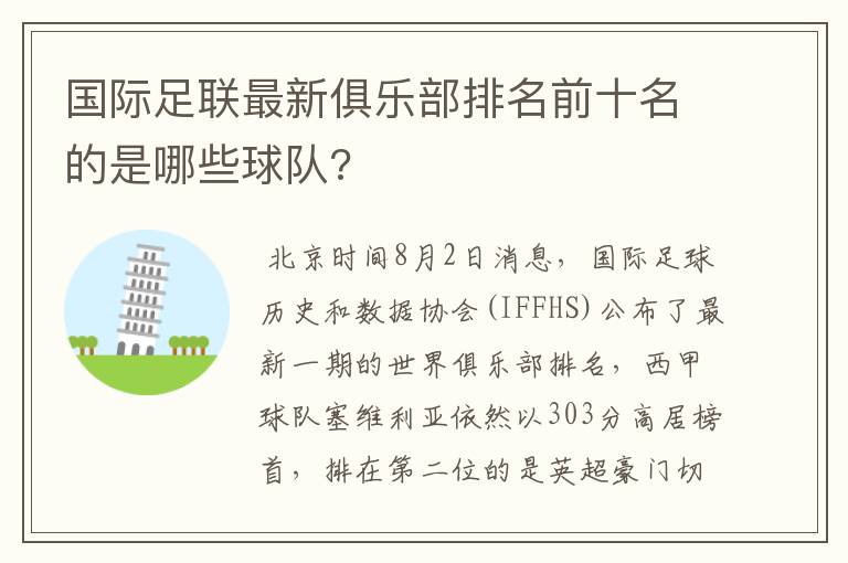 国际足联最新俱乐部排名前十名的是哪些球队?