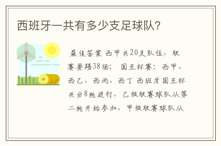 西班牙一共有多少支足球队？