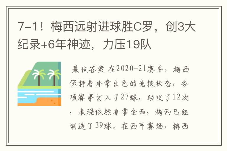 7-1！梅西远射进球胜C罗，创3大纪录+6年神迹，力压19队