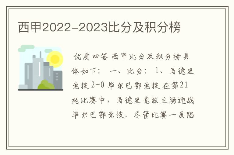 西甲2022-2023比分及积分榜