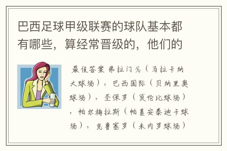 巴西足球甲级联赛的球队基本都有哪些，算经常晋级的，他们的球场都叫什么名