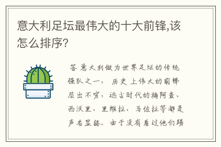 意大利足坛最伟大的十大前锋,该怎么排序？