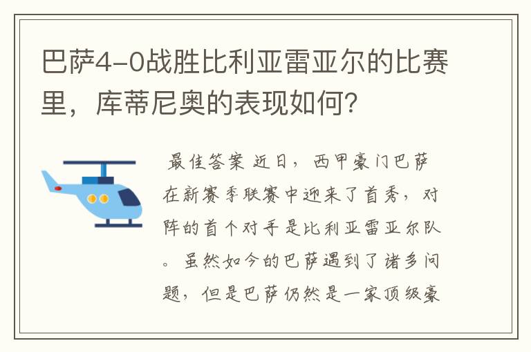 巴萨4-0战胜比利亚雷亚尔的比赛里，库蒂尼奥的表现如何？